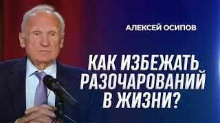 Как избежать разочарований в жизни? / А.И. Осипов