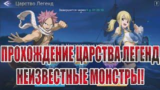 ЦАРСТВО ЛЕГЕНД "НЕИЗВЕСТНЫЕ МОНСТРЫ" Mobile Legends: Adventure