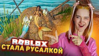 СТАЛА РУСАЛочкой  ► Roblox TILKA PLAY ► РОБЛОКС