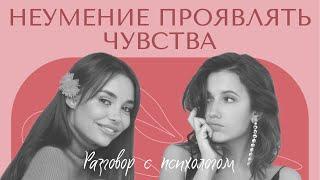 РАЗГОВОР С ПСИХОЛОГОМ: Неумение проявлять чувства. Как говорить о своих чувствах и проявлять эмоции?