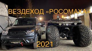 ВЕЗДЕХОДЫ "РОСОМАХА" 2021/ЦЕНЫ/МОДЕЛИ/ПРОИЗВОДСТВО