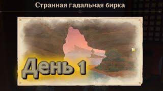 Странная гадальная бирка. День 1 | Путь Ниндзя? Гадание на устранение? | Genshin Impact