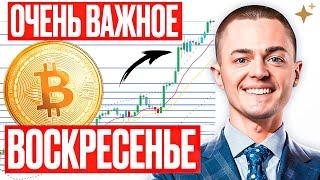 ️БИТКОИН️ ОЧЕНЬ ВАЖНОЕ ВОСКРЕСЕНЬЕ