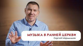 Музыка в ранней церкви | Сергей Мармышев