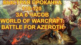 БЫСТРАЯ ПРОКАЧКА 110-120  ЗА 6 ЧАСОВ WORLD OF WARCRAFT: BATTLE FOR AZEROTH 8.0.1