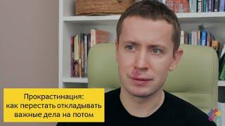 Прокрастинация: как перестать откладывать важные дела на потом || Филипп Гузенюк