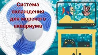 Автоматическая система охлаждения для морского аквариума