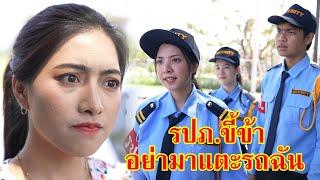 หนังสั้น รปภ.ขี้ข้า อย่ามาแตะต้องรถฉัน!! | Lovely Family TV