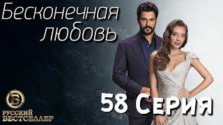 Бесконечная Любовь (Kara Sevda) 58 Серия. Дубляж HD1080