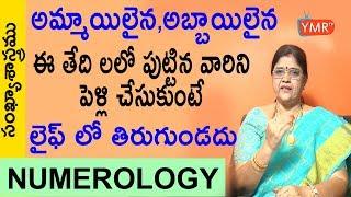 ఈ తేదిలలో పుట్టిన వారిని పెళ్లి చేసుకుంటే లైఫ్ లో తిరుగుండదు | మీ అదృష్ట సంఖ్యను తెలుసుకోండి|Ymrtv