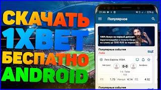 Скачать 1xbet на мобильный телефон бесплатно. Как установить приложение 1xbet на андроид.