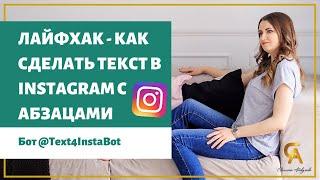 Лайфхак. Как разделить текст на абзацы в Инстаграм. Instagram. Как пользоваться Text4InstaBot