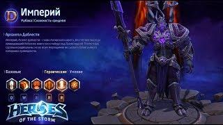 Heroes of the storm/Герои шторма. Pro gaming. НОВЫЙ Империй. DD билд.