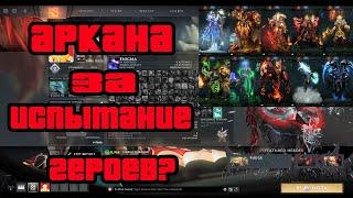 ЧТО ДАЮТ ЗА ИСПЫТАНИЕ ГЕРОЕВ? DOTA 2 ALL HEROES CHALLANGE