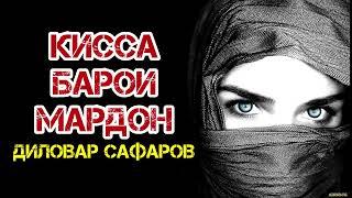 Киссаи ПАЕМБАР (С) Диловар Сафаров  Dfilm.tj Dilovar Safarov