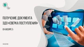 Получение документа ЭДО сверка поступления из товароучетной программы в Штрих-М: Кассир 5