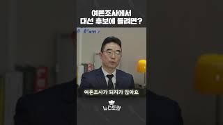[미공개] 왜 이 후보는 여론조사에서 안 물어보지? #대선