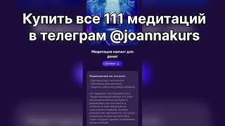 Александра Белякова магнит для денег купить 111 медитаций в телеграм @joannakurs