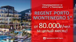 Regent Porto Montenegro 5* в Черногории: от 80.000₽ на человека В МЕСЯЦ - снимите отель на лето!