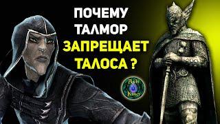 Почему Талмор запрещает Талоса? | СКАЙРИМ лор