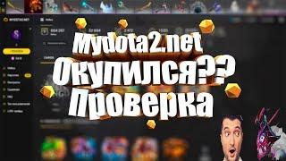 Mydota2.net открытие кейсов+проверка сайта!!