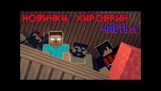 Новички: Хиробрин Часть 1 (Minecraft Machinima)