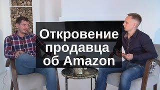 Откровение продавца о Бизнесе на Амазон - полное интервью с Романом Хоснуллиным