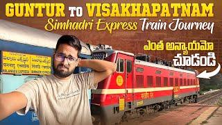 ఎంత అన్యాయమో చూడండి || SIMHADRI EXPRESS || Guntur To Visakhapatnam || VandeBharat Overtake చేసింది