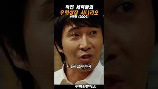 작전 세력의 우회상장 시나리오 | 영화 작전