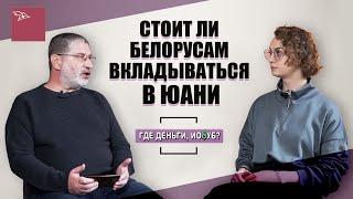 Можно ли заработать на юанях, пока скачет курс доллара в Беларуси | Где деньги, Иосуб?