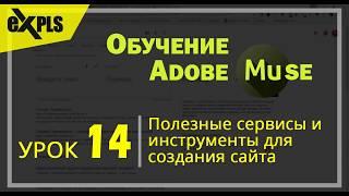 Adobe Muse, Урок 14 (Блок 1) - Полезные сервисы и инструменты для сайтостроения