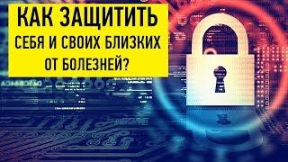 Как защитить себя и своих близких от болезней. Энергетические болезни.