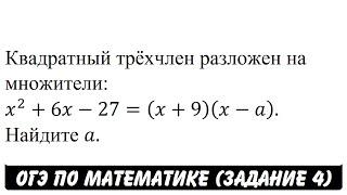 Квадратный трёхчлен разложен на множители ... | ОГЭ 2017 | ЗАДАНИЕ 4 | ШКОЛА ПИФАГОРА