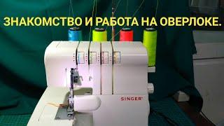 Singer 14SH654 оверлок