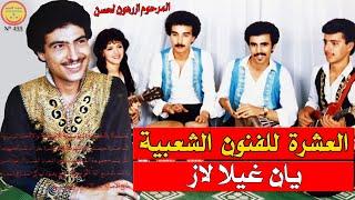 Groupe El Aachra - Yan ghila laz - مجموعة العشرة انزا - يان غيلا لاز