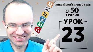 Английский язык с нуля за 50 уроков A1 Английский с нуля Английский для начинающих Уроки Урок 23