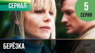 ▶️ Берёзка 5 серия - Мелодрама | Фильмы и сериалы - Русские мелодрамы