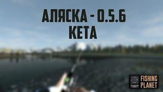 Fishing Planet | 0.5.6 | Аляска  | Уникальная Кета