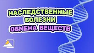 Наследственные болезни обмена / НБО