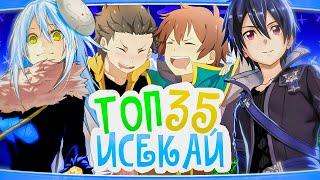 『ТОП 35』「АНИМЕ ГДЕ ГГ ПОПАДАЕТ В ДРУГОЙ МИР」『ИСЕКАЙ』『ФЭНТЕЗИ』『ПРИКЛЮЧЕНИЯ』『ПОПАДАНЦЫ』『БЕЗ СПОЙЛЕРОВ』