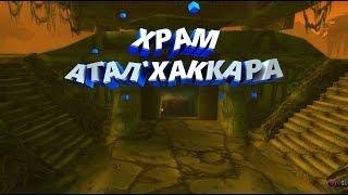 Храм Атал'Хаккара  - WoW Classic