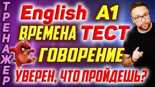 Английский А1 | Тест | Английские времена #SmartAlex100 #АнглийскийЯзык #Английский #Английский А1