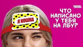 На лбу написано  — вечериночная настольная игра  #трейлер