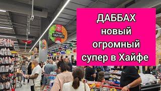 ДАББАХ открылся в Хайфе.Самый большой супермаркет.Огромные очереди. Цены. Покупки