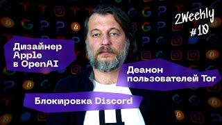 Telegram раскрывает данные, Discord под угрозой, взлом TOR | 2Weekly #10