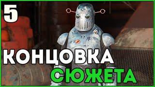 Прохождение Fallout 4 Automatron DLC ● Часть 5 ● Финал - кто такой Механист?