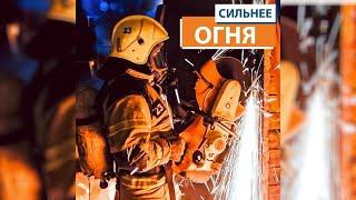 СИЛЬНЕЕ ОГНЯ: пожарные МЧС России из Чеченской Республики