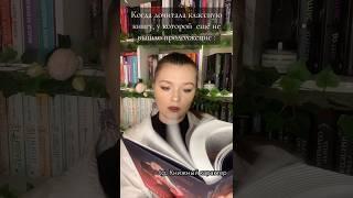 tg.:Книжный характер #book #рек #книжныйблогер #booktok #книги #чтопочитать #книжки #книжныйобзор