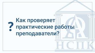 Как проверяют практические работы преподаватели?