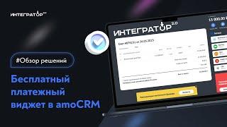 Как бесплатно выставлять счет в amoCRM и отправлять ссылки на оплату / amoPay